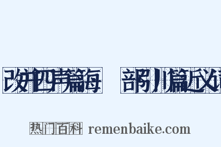 改并四声篇海·艸部引川篇近义词是什么意思的图片